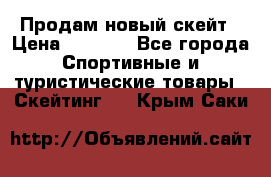 Продам новый скейт › Цена ­ 2 000 - Все города Спортивные и туристические товары » Скейтинг   . Крым,Саки